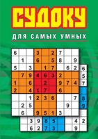 ?????? ??? ????? ????? (Sudoku Books for Adults) (Russian Edition) 5519645280 Book Cover