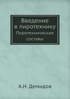 Введение в пиротехнику: пиротехнические составы 5458533070 Book Cover