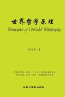 世界哲学原理 1990872522 Book Cover