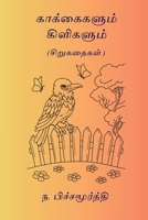 Kakaikalum Kilikalum (Tamil Edition) 8168511271 Book Cover