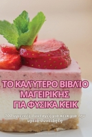 ΤΟ ΚΑΛΎΤΕΡΟ ΒΙΒΛΊΟ ΜΑΓΕΙΡΙΚ	 1835938795 Book Cover