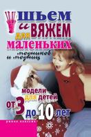 We sew and knit for little fashionistas and fashionistas. Models for children from 3 to 10 years 5519573395 Book Cover