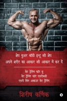 Apne Sharir Ka Akar V Akar Mein Kar De: Weight Training For You Weight Training For Everybody Every Thing About Weight Training (Hindi Edition) 1648059821 Book Cover