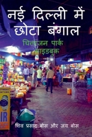 naee dillee mein chhota bangaal B09VLFBM6C Book Cover
