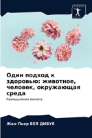 Один подход к здоровью: животное, человек, окружающая среда: Размышления эколога 6203646695 Book Cover