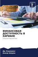 ФИНАНСОВАЯ ДОСТУПНОСТЬ В ХАРИАНЕ: Сельская перспектива 6205655780 Book Cover