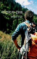 Naadan-e-Ishq / नादान -ए- इश्क़ 1637817282 Book Cover