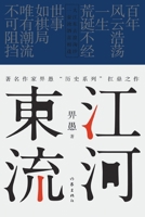 江河东流 The River Flows Eastward 7521211952 Book Cover