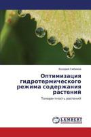 Optimizatsiya gidrotermicheskogo rezhima soderzhaniya rasteniy: Tolerantnost' rasteniy 3659195936 Book Cover