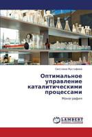 Optimal'noe upravlenie kataliticheskimi protsessami: Monografiya 3845424818 Book Cover