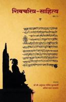 Shivcharitra Sahitya (Khand 15) 8184834535 Book Cover