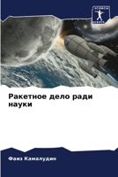 Ракетное дело ради науки 6205383977 Book Cover