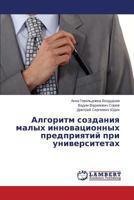 Алгоритм создания малых инновационных предприятий при университетах 3659274674 Book Cover