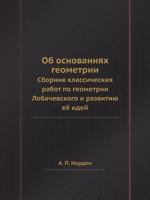 OB Osnovaniyah Geometrii Sbornik Klassicheskih Rabot Po Geometrii Lobachevskogo I Razvitiyu Eyo Idej 5458367456 Book Cover