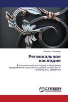 Regional'noe nasledie: Regional'noe nasledie: spetsifika sovremennoy sotsiokul'turnoy situatsii i mekhanizmy osvoeniya 3659387991 Book Cover