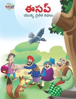 Moral Tales of Aesop's in Telugu (&#3080;&#3128;&#3114;&#3149; &#3119;&#3146;&#3093;&#3149;&#3093; &#3112;&#3144;&#3108;&#3135;&#3093; &#3093;&#3109;& 9357183280 Book Cover