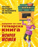 направи си сам готварска книга за Wonder Women: ПРАЗНА ТЕТРАДКА ЗА ЛЮБИМИТЕ ВИ ЯСТИЯ 180147933X Book Cover