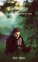 Anukarniya / अनुकरणीय 1685387985 Book Cover