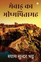 Mewar Ka Bishampitamah 1637146132 Book Cover