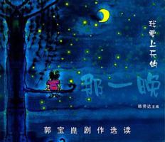 The Night I'm Ascending to Heaven: A Collection of Guo Bao Kun's Plays 1879771845 Book Cover