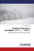 Газеты России в октябре 1917 г. - 1920 г.: История российской газетной прессы. 3843314365 Book Cover