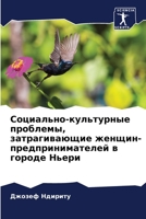 Социально-культурные пр& 6205857049 Book Cover