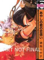 あやしの君の恋煩い 1569701830 Book Cover