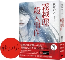 霧越邸殺人事件 4101386110 Book Cover