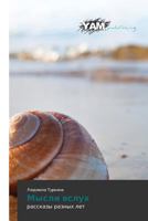 Mysli Vslukh 3659999881 Book Cover