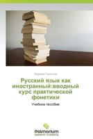 Russkiy Yazyk Kak Inostrannyy: Vvodnyy Kurs Prakticheskoy Fonetiki 3847398229 Book Cover
