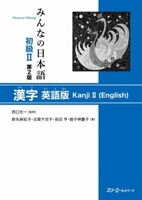 みんなの日本語初級〈2〉漢字 英語版 4883197441 Book Cover