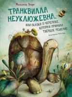 Trankvilla Neukljuzhevna, ili Skazka o cherepakhe, kotoraja prinjala tvjordoe reshenie 5389216210 Book Cover