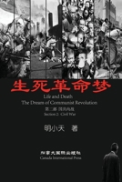 生死革命梦(第二部) 1989763820 Book Cover