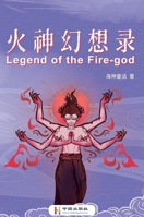 火神幻想录: 火神幻想录 1646951360 Book Cover