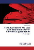 Ispol'zovanie MS Excel dlya resheniya sistem lineynykh uravneniy: Monografiya 3659463736 Book Cover