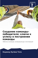 Создание команды-победителя: ключи к успеху в построении команды: Работа в команде, командный дух и мотивация 6205980215 Book Cover