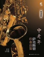 Saxophone Songbook for Middle-Aged and Older Adults: Numbered Notation Edition/中老年萨克斯管吹奏 7523107885 Book Cover