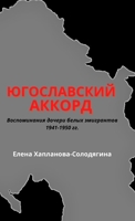Югославский аккорд (Yugoslavskii akkord): Воспоминания дочери белых эмигрантов, 1941-1950 г 0578799316 Book Cover