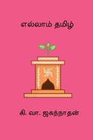 Ellam Thamizh (Tamil Edition) B0FCSMVS8Z Book Cover