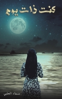 كنت ذات يوم 9948043723 Book Cover