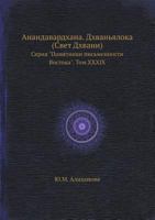 Анандавардхана. Дхваньялока (Свет Дхвани): Серия "Памятники письменности Востока". Том XXXIX 5458529057 Book Cover