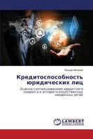 Kreditosposobnost' yuridicheskikh lits: Otsenka s ispol'zovaniem kreditnogo skoringa i apparata iskusstvennykh neyronnykh setey 3659285412 Book Cover