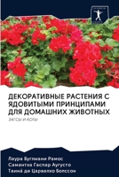 ДЕКОРАТИВНЫЕ РАСТЕНИЯ С ЯДОВИТЫМИ ПРИНЦИ 6200966931 Book Cover