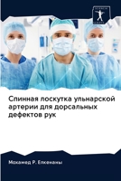 Спинная лоскутка ульнарской артерии для дорсальных дефектов рук 6200954372 Book Cover