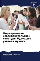 Формирование исследовательской культуры будущего учителя музыки 6206093832 Book Cover