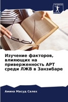 Изучение факторов, влияю 6205301954 Book Cover