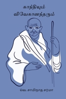 Gandhiyum Vivekanandarum (Tamil Edition) 8168790677 Book Cover