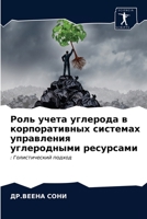Роль учета углерода в кор 6202693061 Book Cover