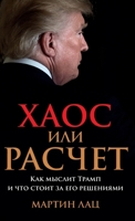 Хаос или расчет: Как мыслl 5006320648 Book Cover