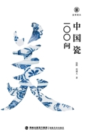 ????-???100? Brief Guides To Aesthetic Education: 100 Questions On The Chinese Porcelain (Chinese Edition) 7539345209 Book Cover